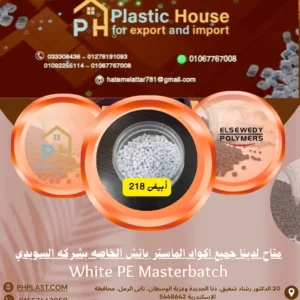 صبغة أبيض 218 ماستر باتش السويدي