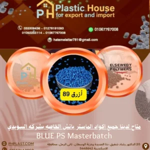 صبغة أزرق 89 ماستر باتش السويدي