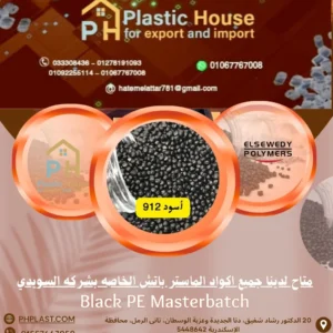 صبغة أسود 912 ماستر باتش السويدي