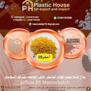 صبغة أصفر 29 ماستر باتش السويدي
