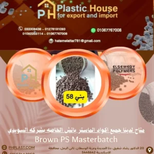 صبغة بني 58 ماستر باتش السويدي