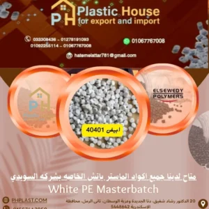 ابيض 40401 صبغة ماستر السويدي ابيض 40401 - White PE Masterbatch