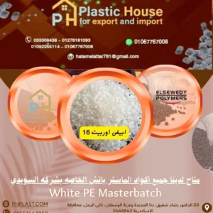 صبغة ماستر السويدي ابيض اوربيت 16 - White PE Masterbatch