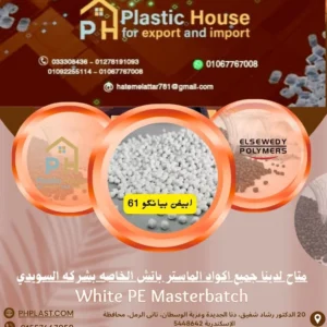 صبغة ماستر السويدي ابيض بيانكو 61 - White PE Masterbatch