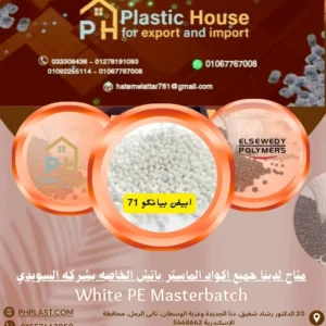 صبغة ماستر السويدي ابيض بيانكو 71 - White PE Masterbatch