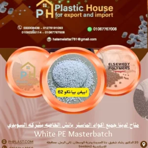 صبغة ماستر باتش السويدي ابيض بيانكو 62 - White PE Masterbatch