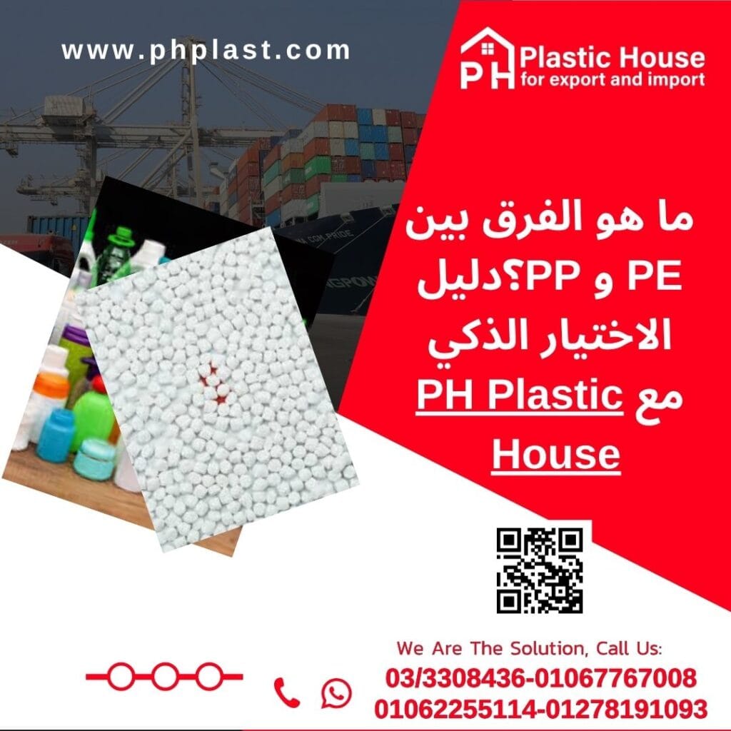 ما هو الفرق بين PE و PP؟ دليل الاختيار الذكي 2026