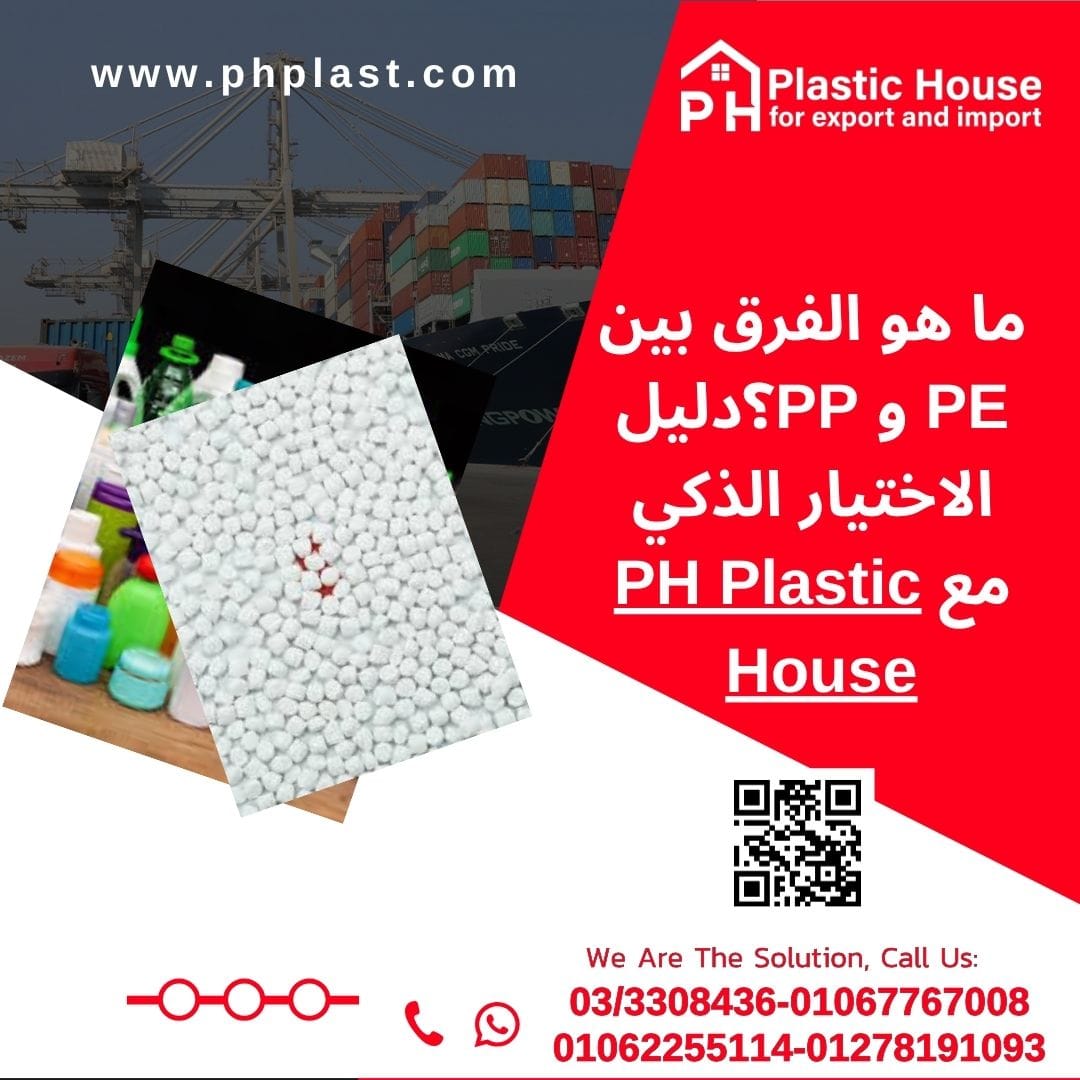 ما هو الفرق بين PE و PP؟ دليل الاختيار الذكي 2026