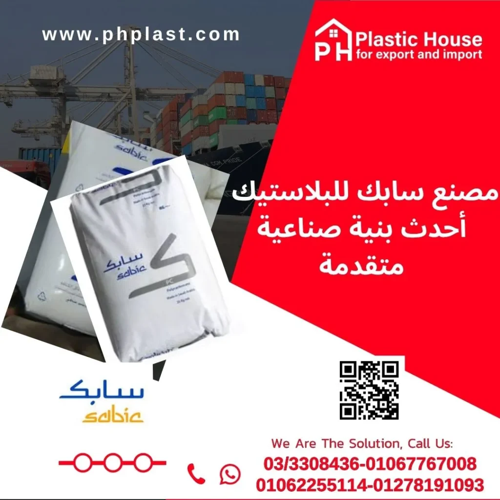 مصنع سابك للبلاستيك – أحدث بنية صناعية متقدمة