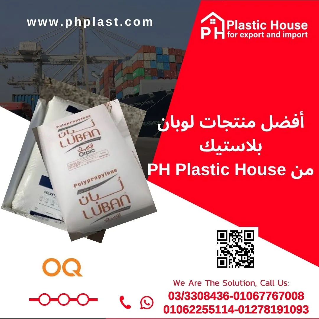 منتجات لوبان بلاستيك من PH Plastic House