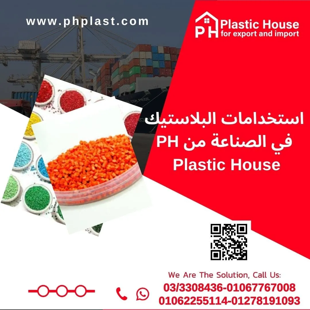 استخدامات البلاستيك في الصناعة