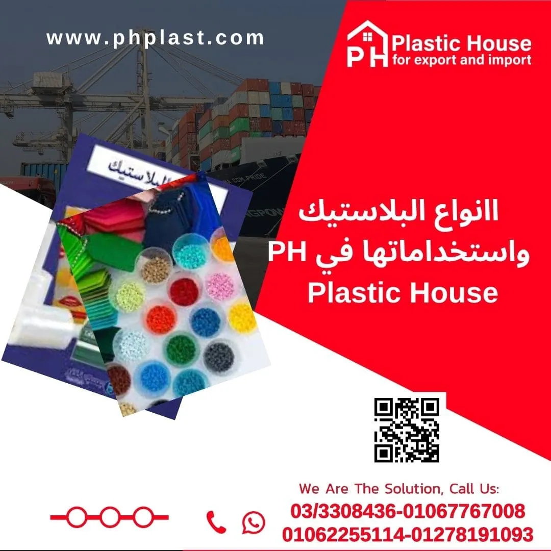 انواع البلاستيك واستخداماتها