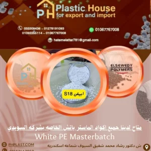 صبغة ماستر السويدي ابيض S18 - White PE Masterbatch
