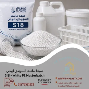صبغة ماستر السويدي ابيض S18 - White PE Masterbatch