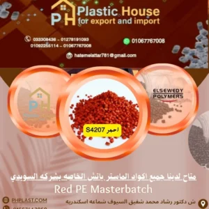 صبغة ماستر السويدي احمر S4207 - Red PE Masterbatch