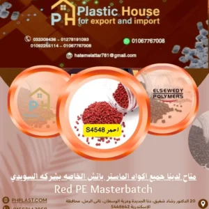 صبغة ماستر السويدي احمر S4548 - Red PE Masterbatch