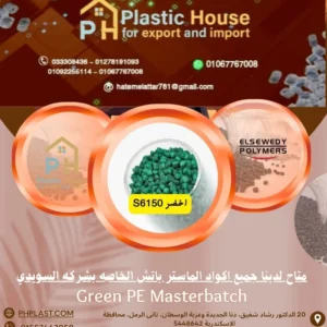 صبغة ماستر السويدي اخضر S6150 - Green PE Masterbatch