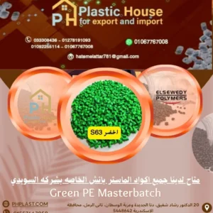 صبغة ماستر السويدي اخضر S63 - Green PE Masterbatch
