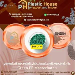 صبغة ماستر السويدي اخضر S64 - Green PE Masterbatch
