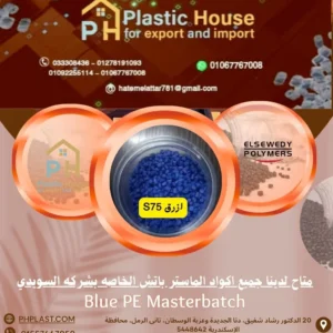 صبغة ماستر السويدي ازرق S75 - Blue PE Masterbatch
