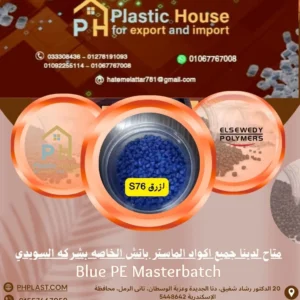صبغة ماستر السويدي ازرق S76 - Blue PE Masterbatch