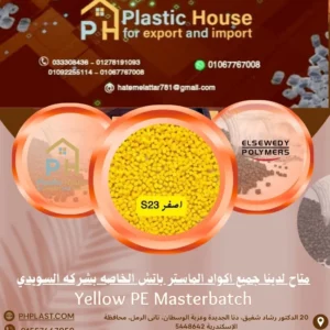 صبغة ماستر السويدي اصفر S23 - Yellow PE Masterbatch