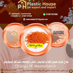 صبغة ماستر السويدي برتقالي S310 - Orange PE Masterbatch