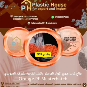 صبغة ماستر السويدي برتقالي S33 - Orange PE Masterbatch