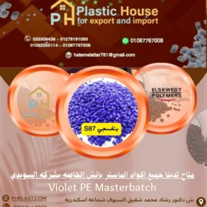 صبغة ماستر السويدي بنفسجي S87 - Violet PE Masterbatch