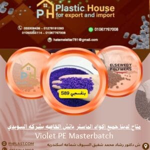 صبغة ماستر السويدي بنفسجي S89 - Violet PE Masterbatch
