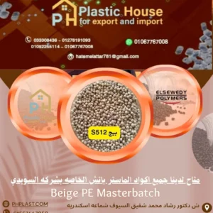 صبغة ماستر السويدي بيج S512 - Beige PE Masterbatch