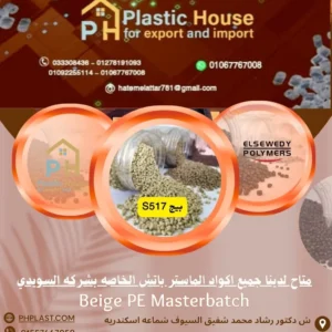 صبغة ماستر السويدي بيج S517 - Beige PE Masterbatch