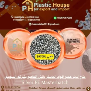 صبغة ماستر السويدي فضي S9705L - Silver PE Masterbatch