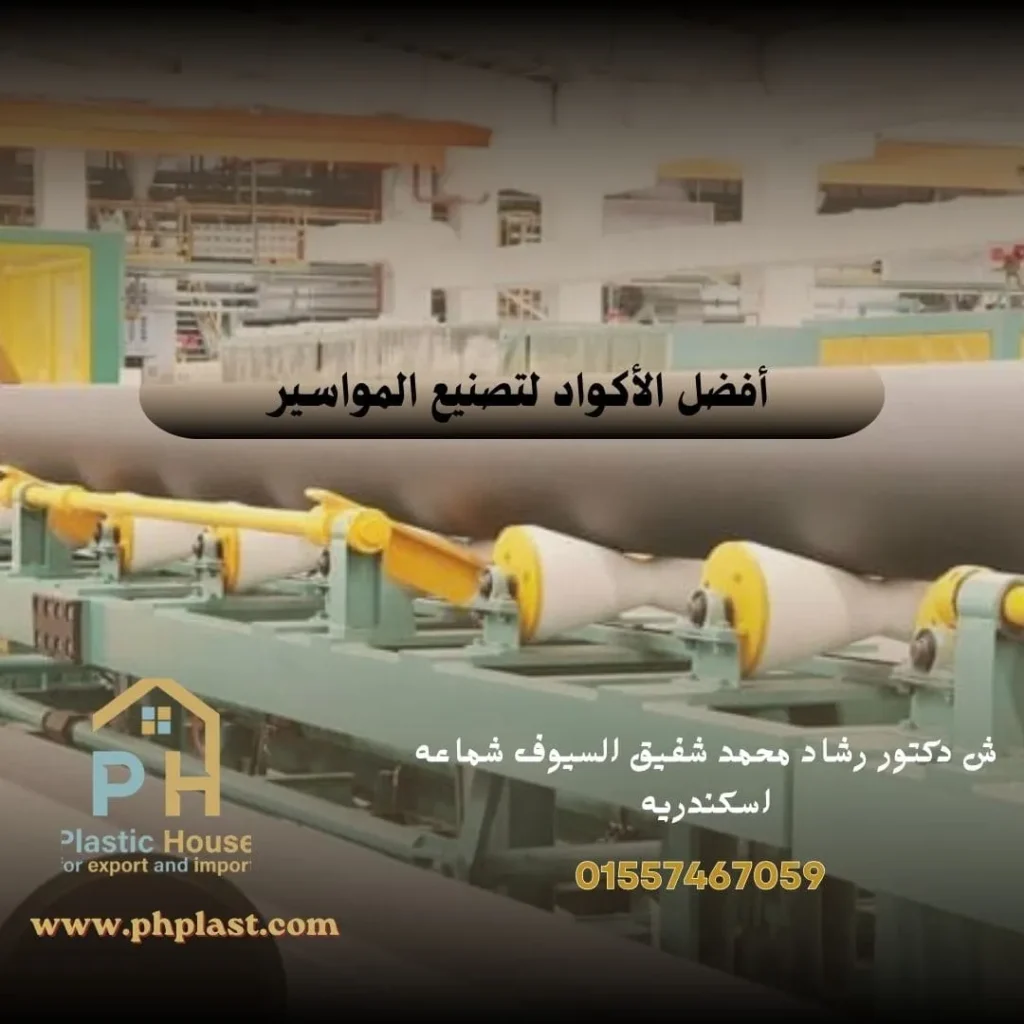أفضل الأكواد لتصنيع المواسير