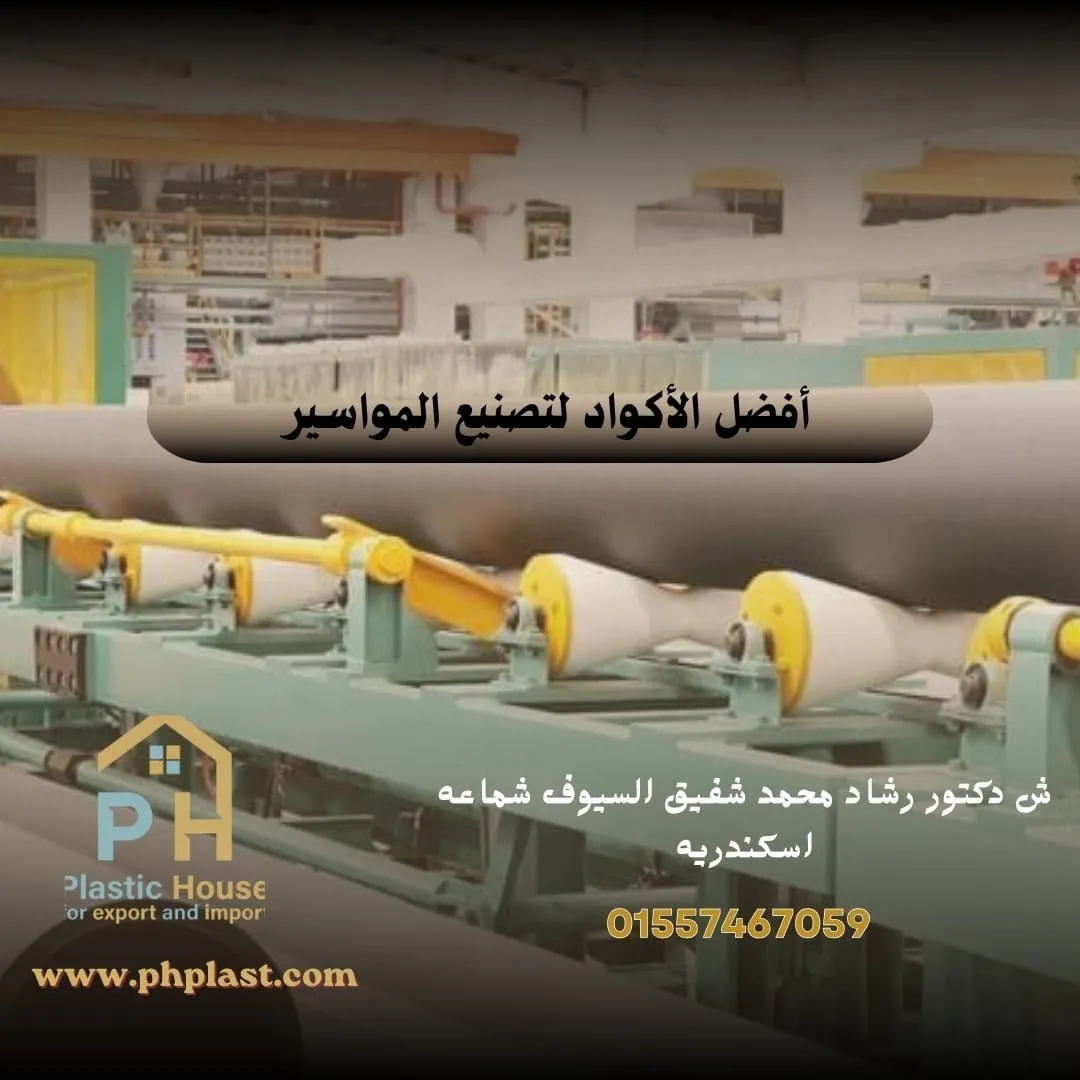 أفضل الأكواد لتصنيع المواسير
