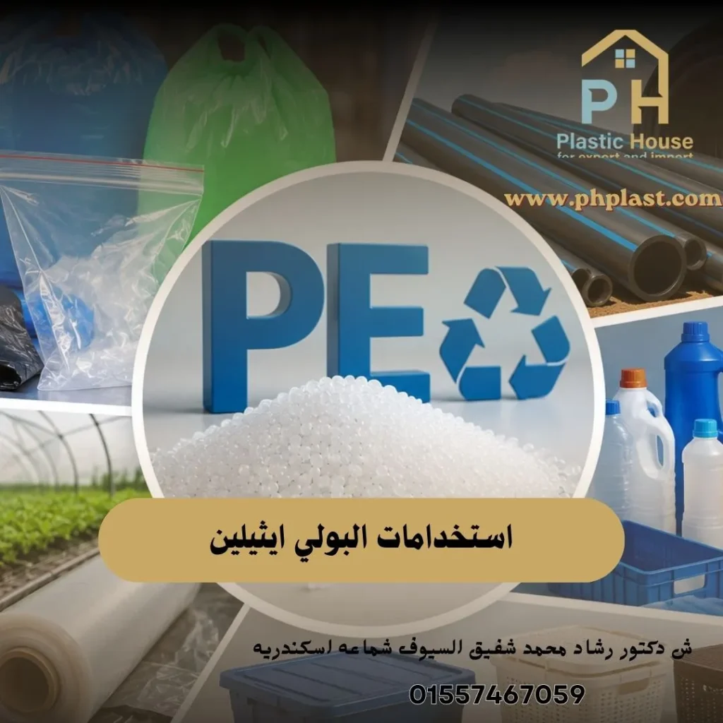استخدامات البولي ايثيلين