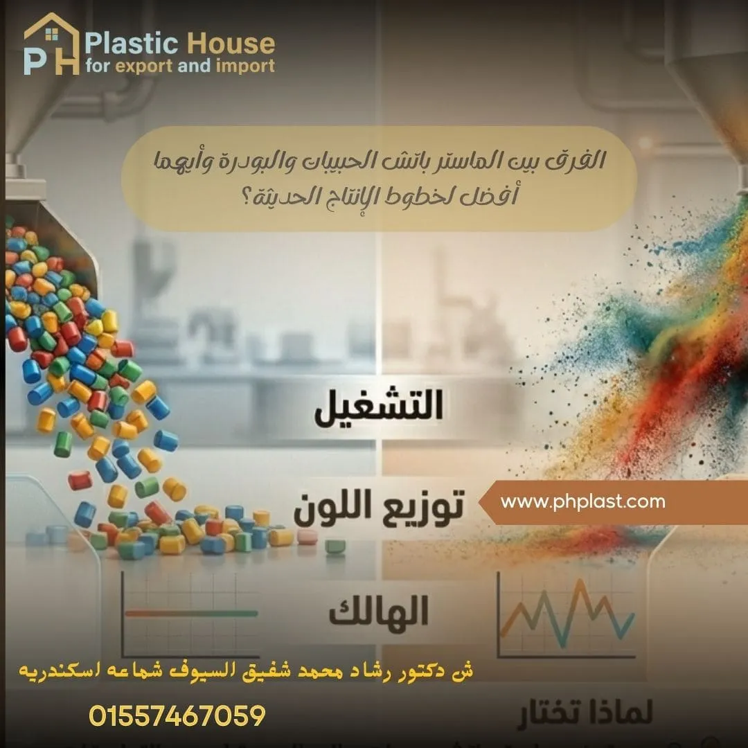 الفرق بين الماستر باتش الحبيبات والبودرة وأيهما أفضل لخطوط الإنتاج الحديثة؟