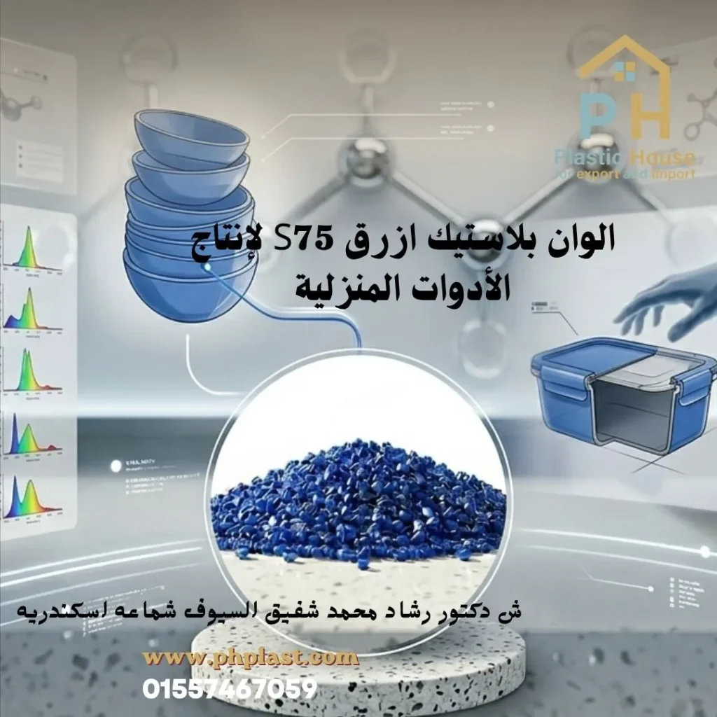 الوان بلاستيك ازرق S75 لإنتاج الأدوات المنزلية