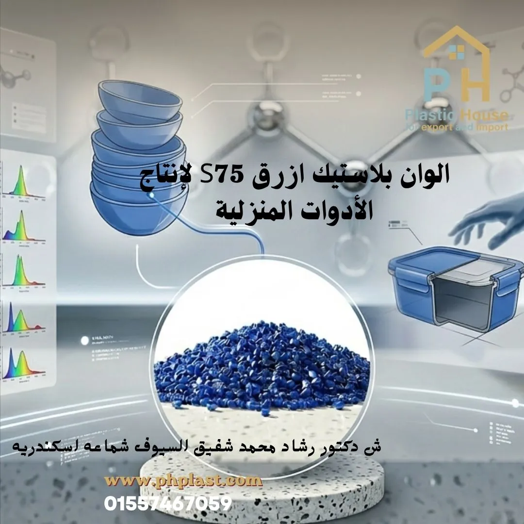 الوان بلاستيك ازرق S75 لإنتاج الأدوات المنزلية