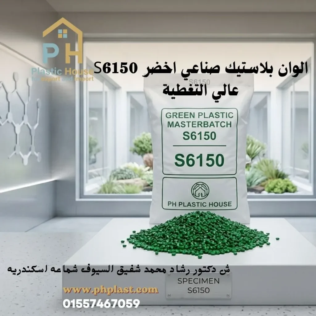 ألوان بلاستيك صناعي أخضر S6150