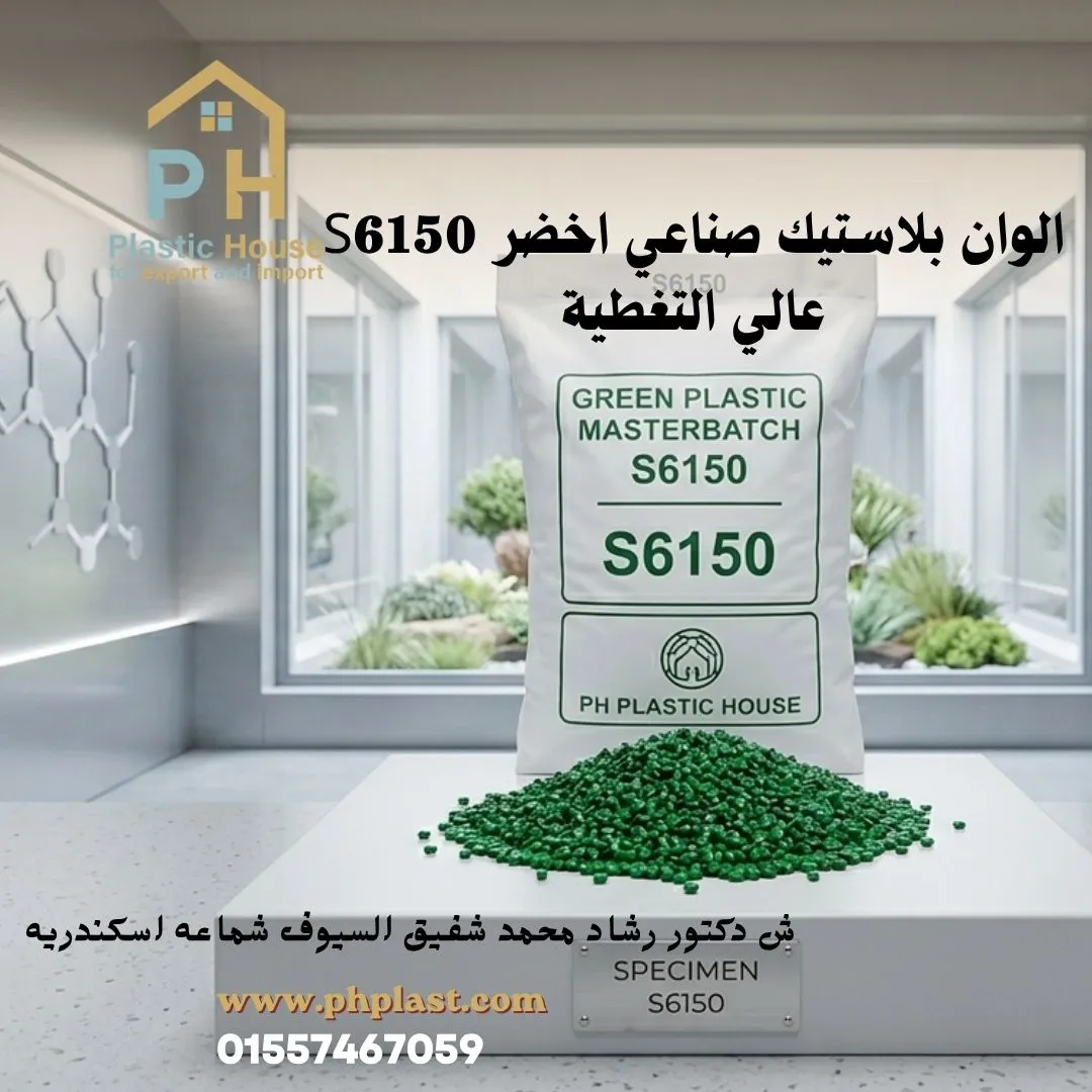 ألوان بلاستيك صناعي أخضر S6150