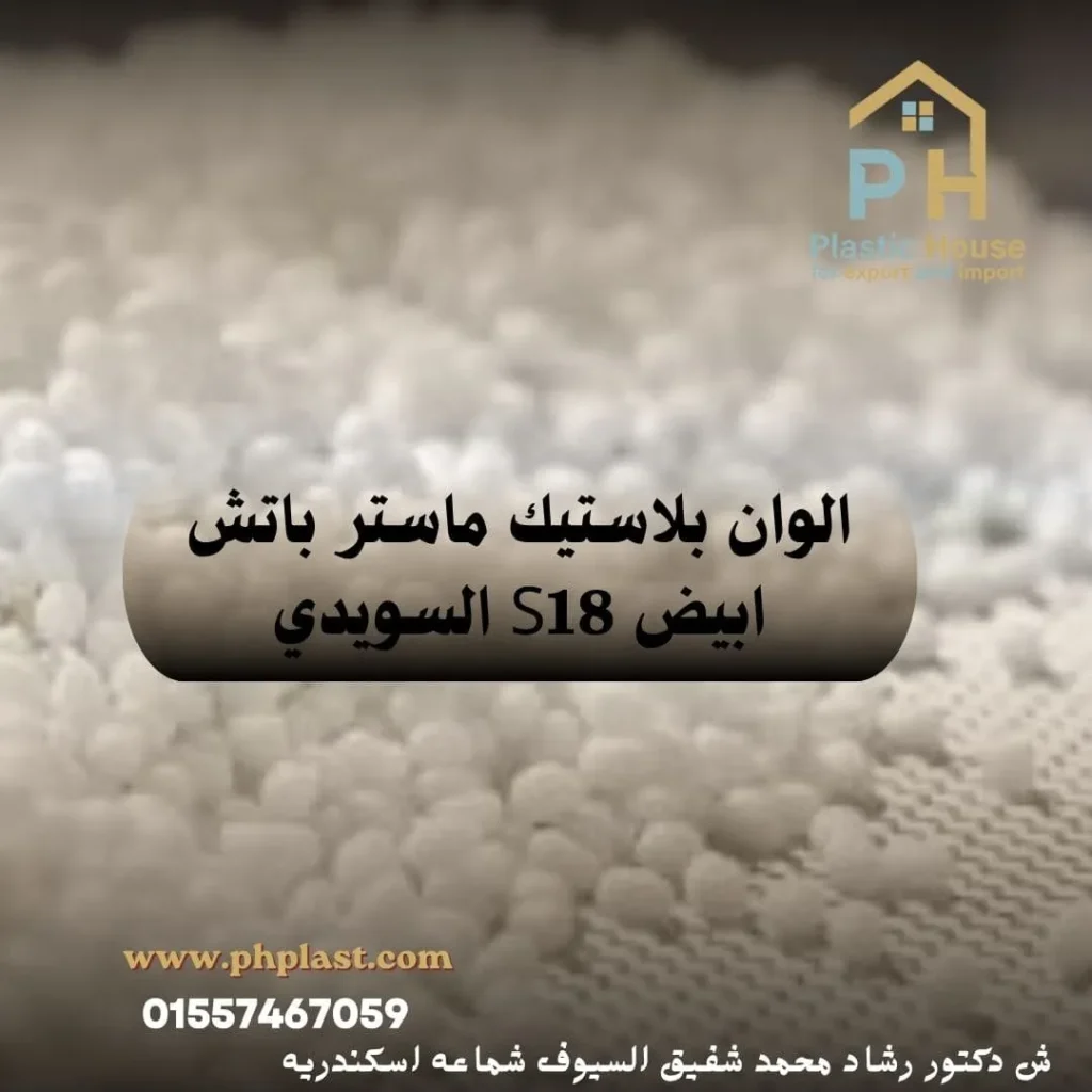 الوان بلاستيك ماستر باتش ابيض S18 السويدي