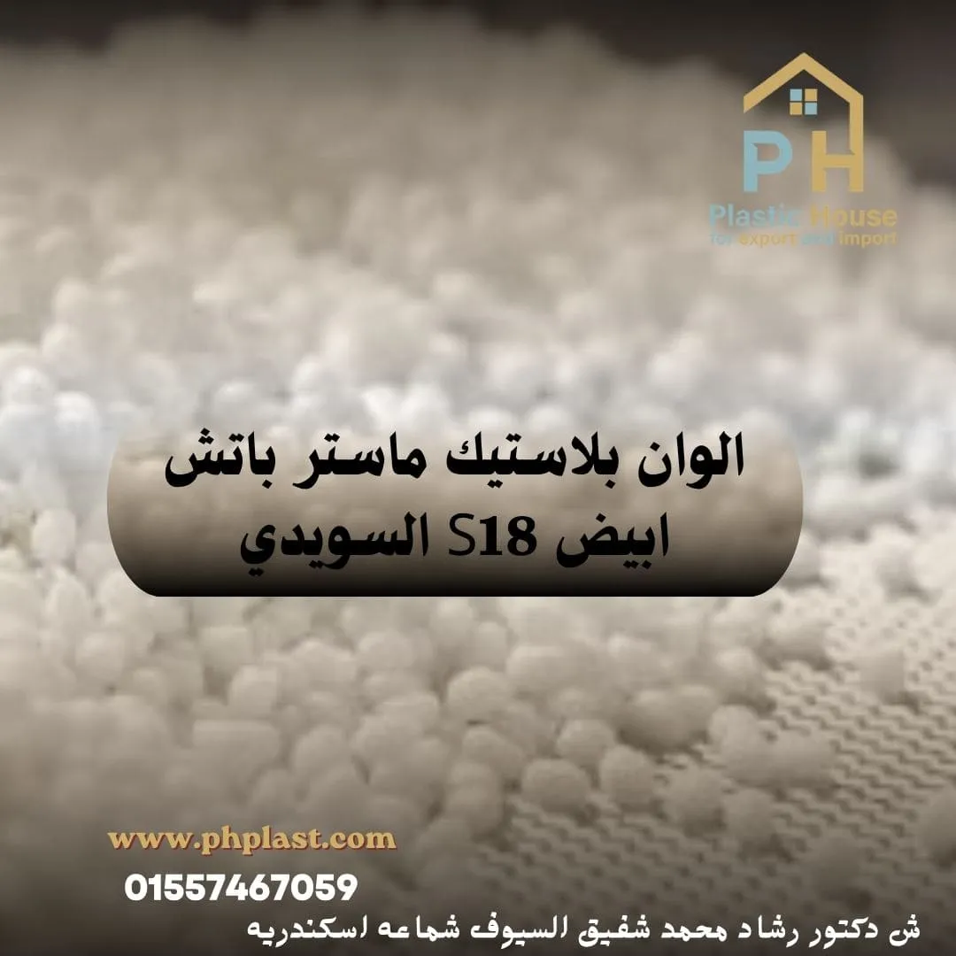 الوان بلاستيك ماستر باتش ابيض S18 السويدي