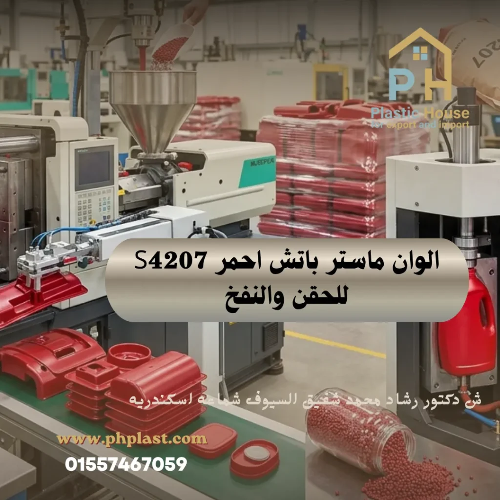 الوان ماستر باتش احمر S4207 للحقن والنفخ