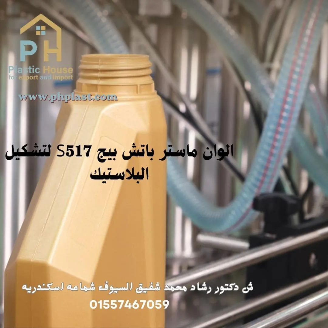 الوان ماستر باتش بيج S517 لتشكيل البلاستيك