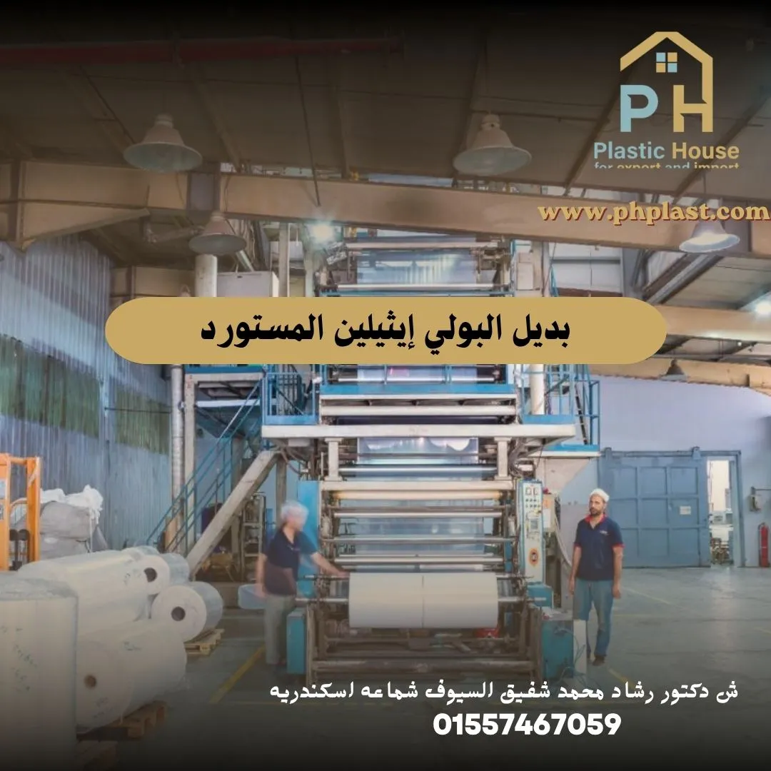 بديل البولي إيثيلين المستورد