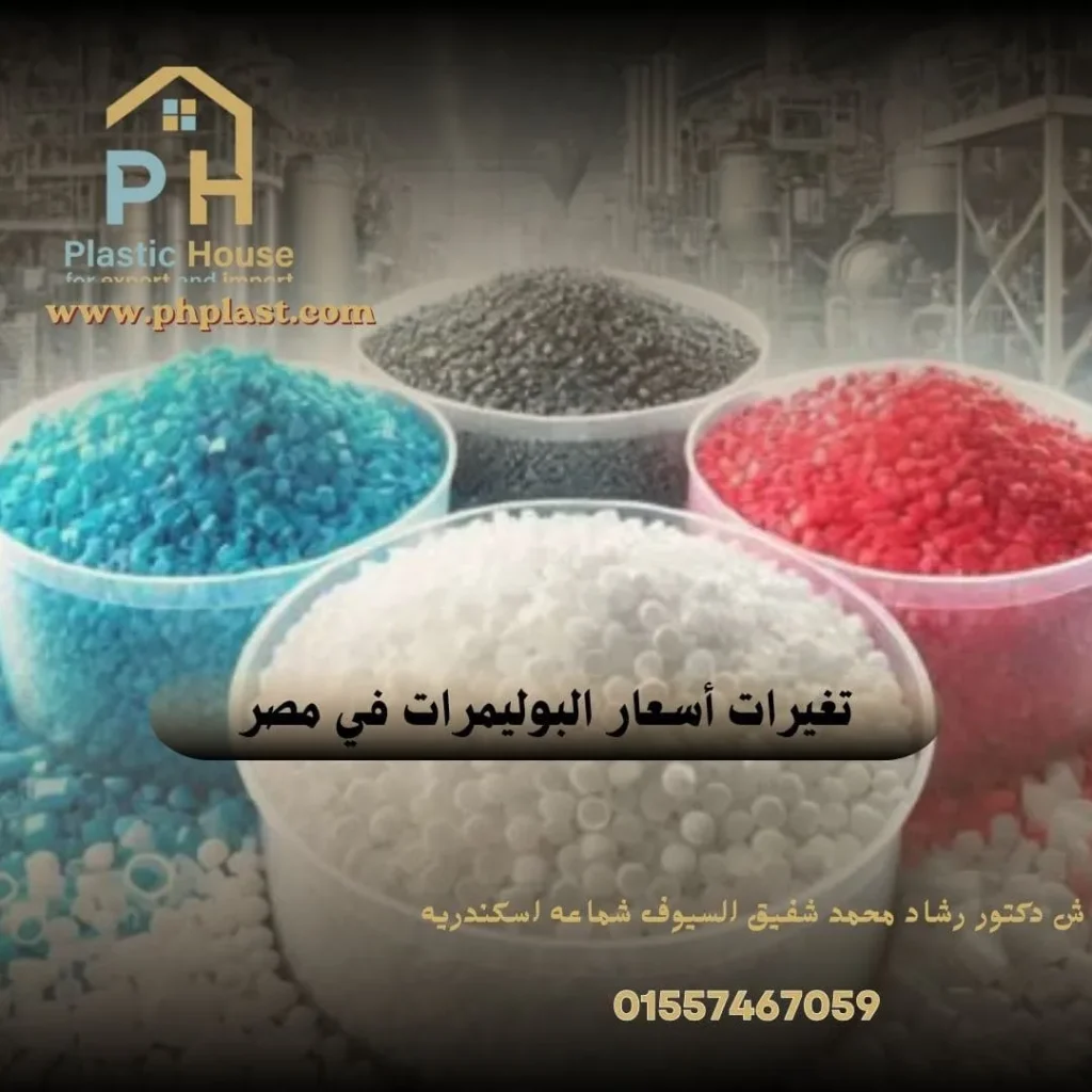 تغيرات أسعار البوليمرات في مصر