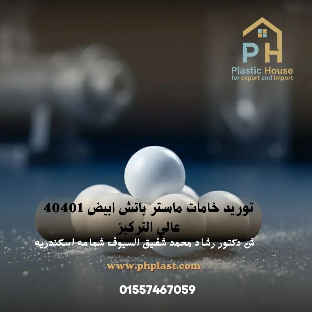 توريد خامات ماستر باتش ابيض 40401 عالي التركيز