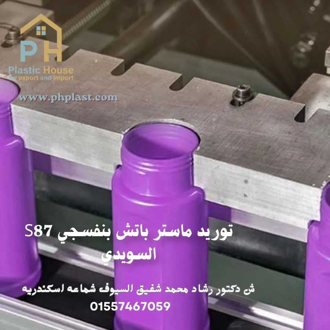 توريد ماستر باتش بنفسجي S87 السويدي بأفضل جودة للمصانع من PH Plastic House