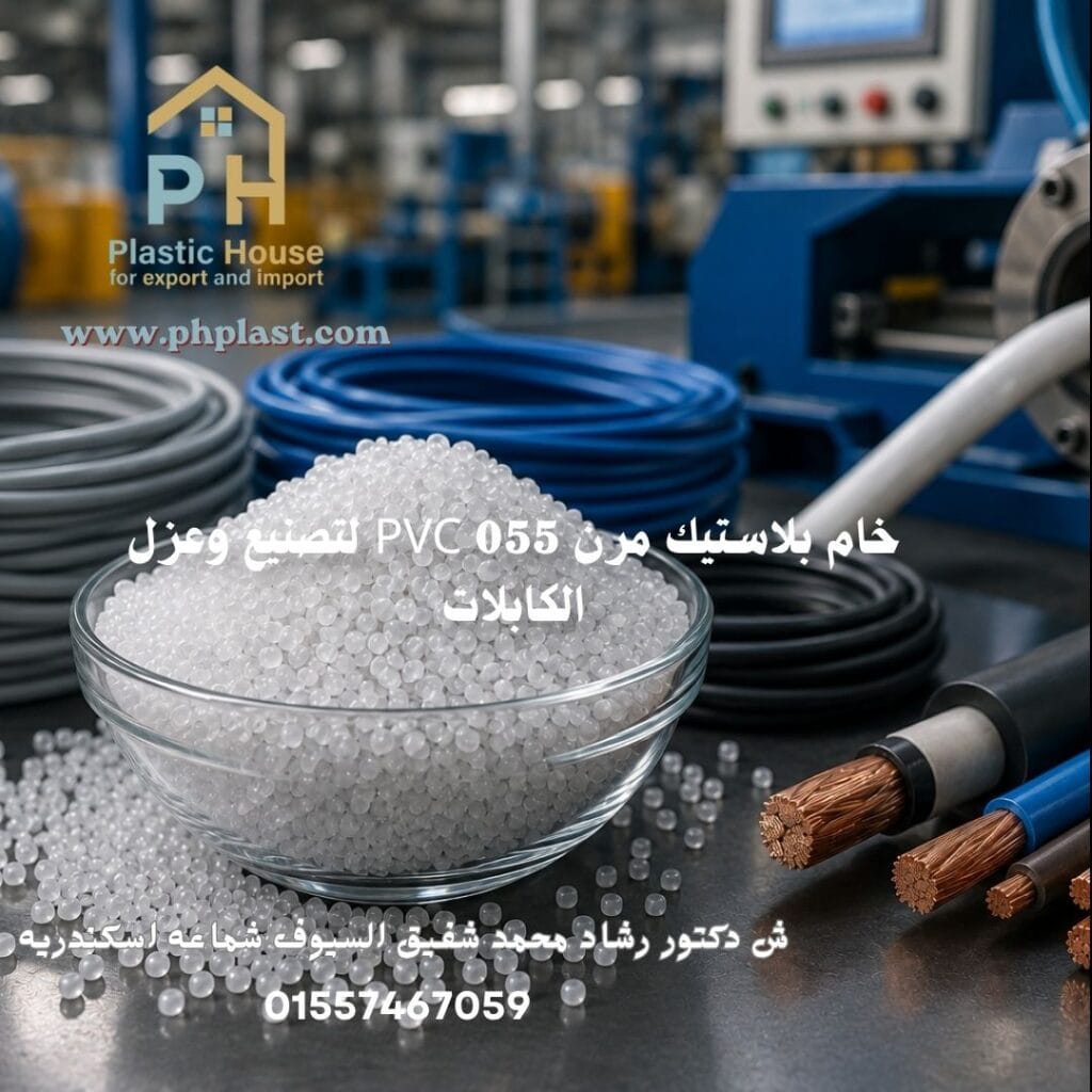 خام بلاستيك مرن PVC 055 لتصنيع وعزل الكابلات